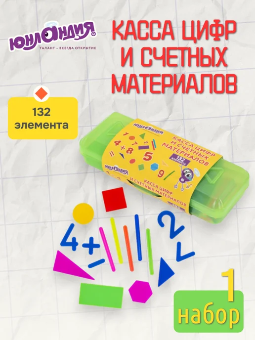 ЮНЛАНДИЯ Касса цифр и счетных материалов, 1 набор, вариант