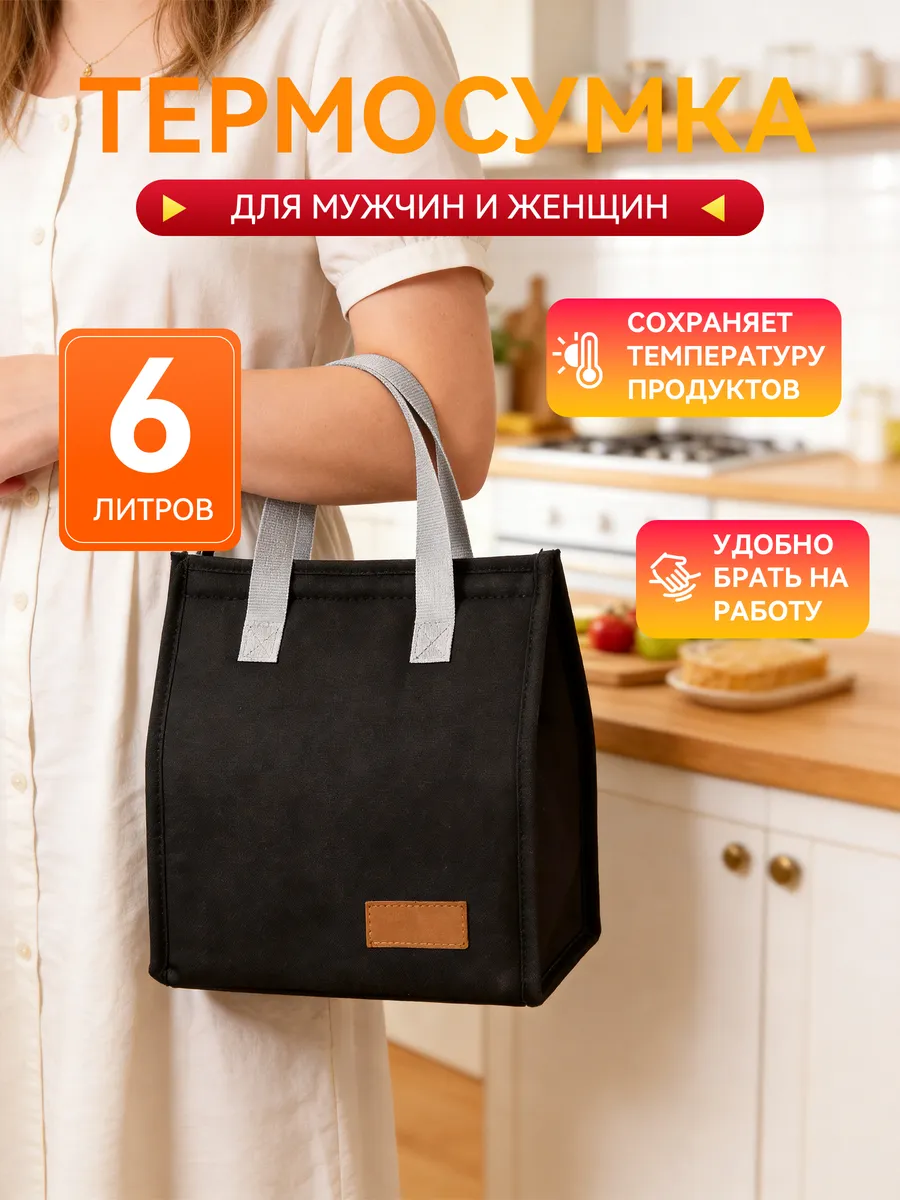 Термосумка для ланча и обеда, черная