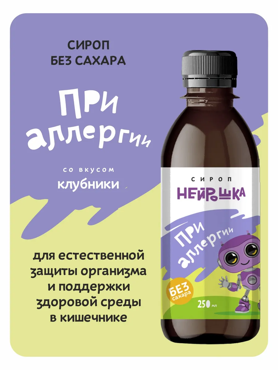 Сироп без сахара "При аллергии", 250 мл