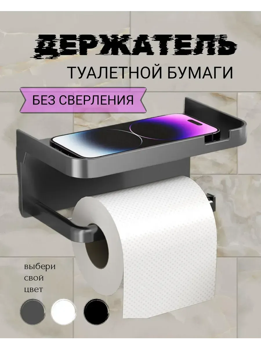 держатель для туалетной бумаги самоклеящийся без сверления