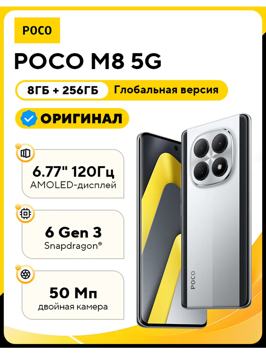 Смартфон M8 5G 8GB+256GB Silver POCO 935361854 купить в интернет‑магазине Wildberries