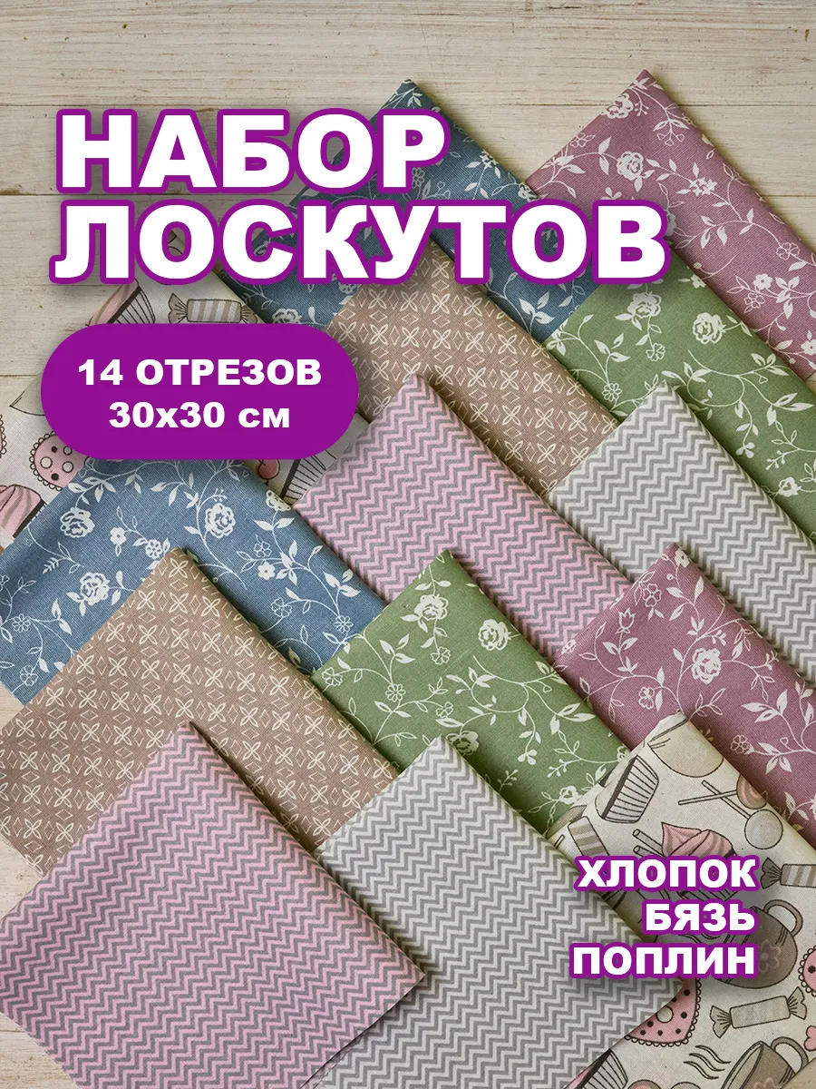Набор лоскутов для рукоделия Пастель 14шт 30х30см