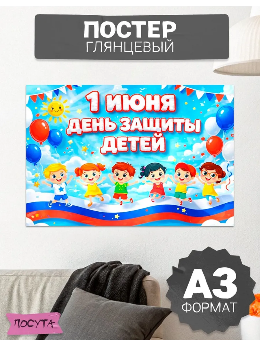 Постер на стену День защиты детей 1 июня