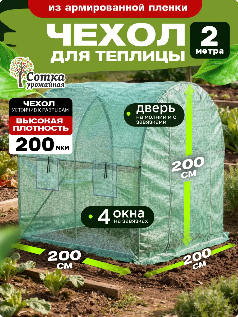 Чехол на теплицу 2х2 м из армированной пленки