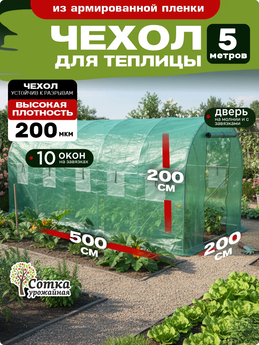 Чехол на теплицу 2х5 м из армированной пленки