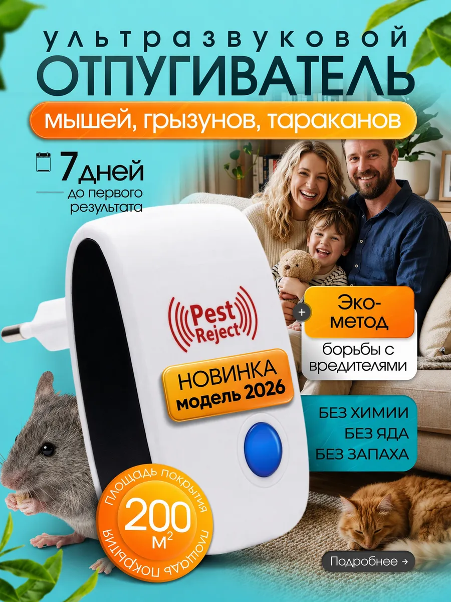 Ультразвуковой отпугиватель мышей, грызунов и тараканов