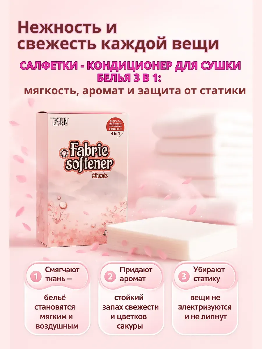 Салфетки для сушильной машины ароматизатор для белья