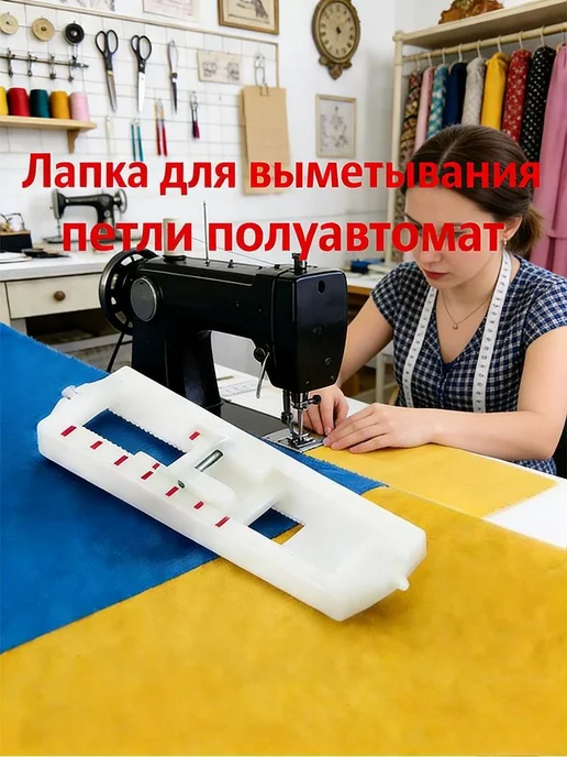 Лапка для параллельных строчек с разметкой, белый