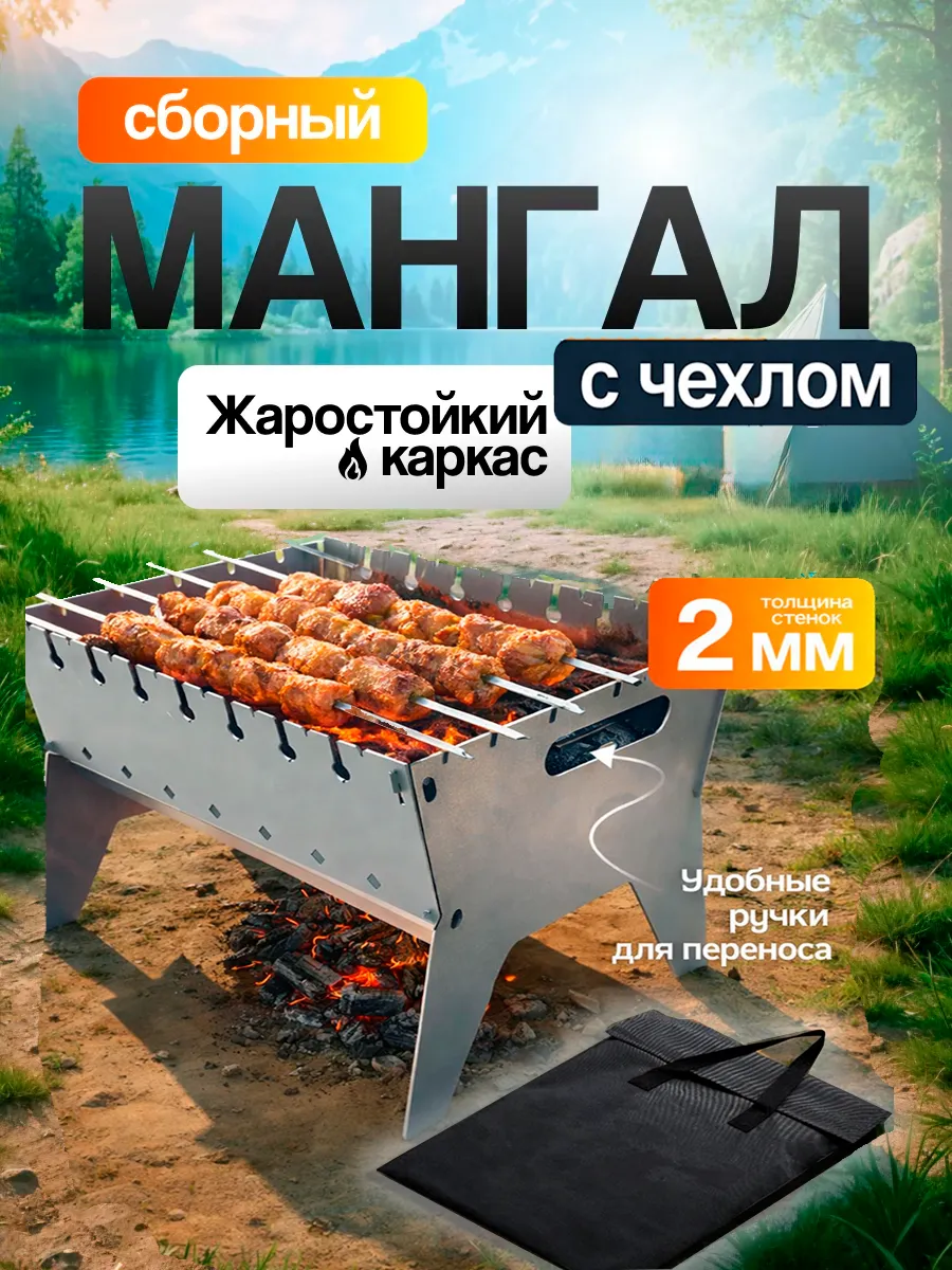 Мангал сборный разборный складной 2 мм для дачи с сумкой