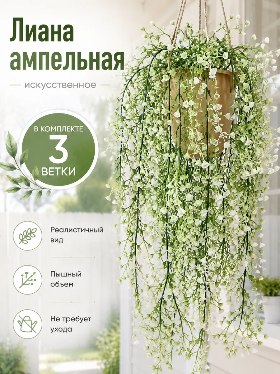 Искусственная лиана 3 шт ампельное растение для декора дома