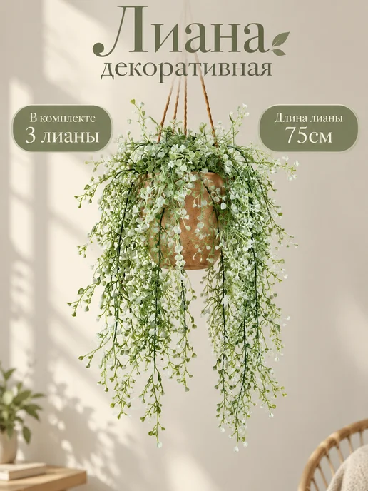 Baimoo Лиана искусственная подвесная для декора 75 см, 3 шт, 3 шт