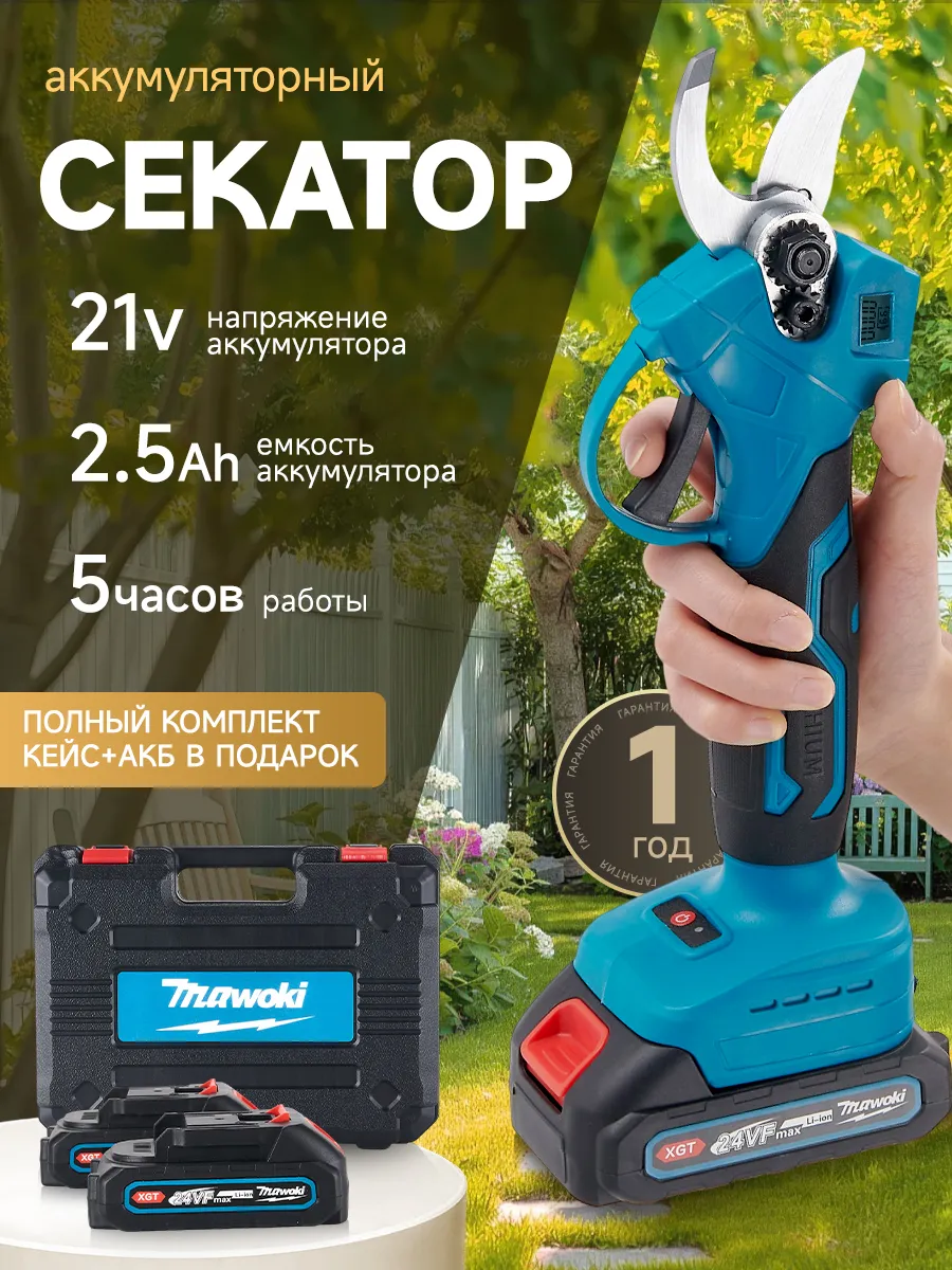 Секатор аккумуляторный для сада