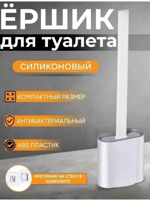 Ершик для унитаза силиконовый, вариант