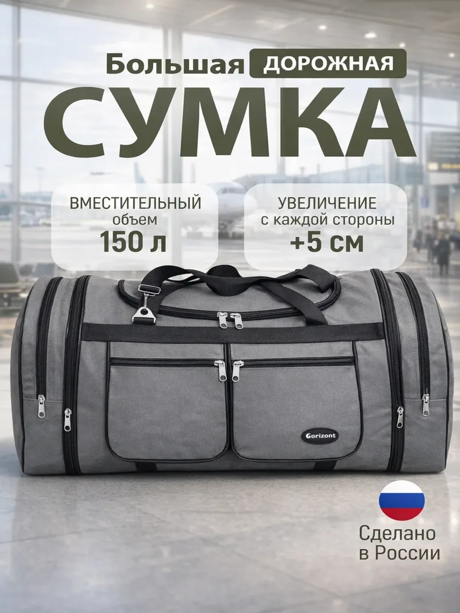 Сумка дорожная спортивная баул 150 литров