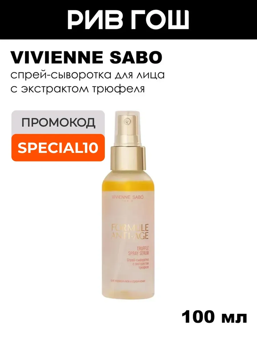 Спрей-сыворотка для лица Formule Anti-age, 100 мл