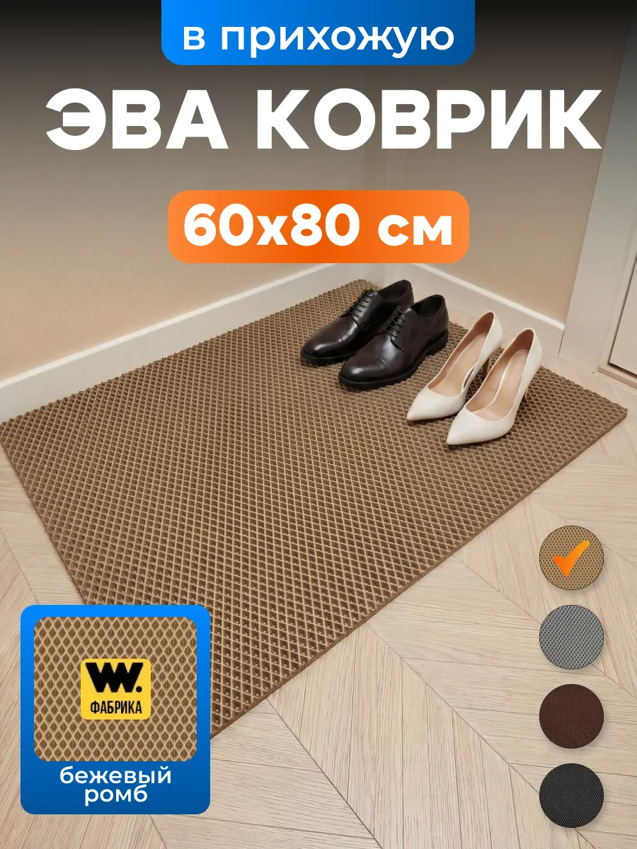 Придверный коврик эва в коридор и прихожую