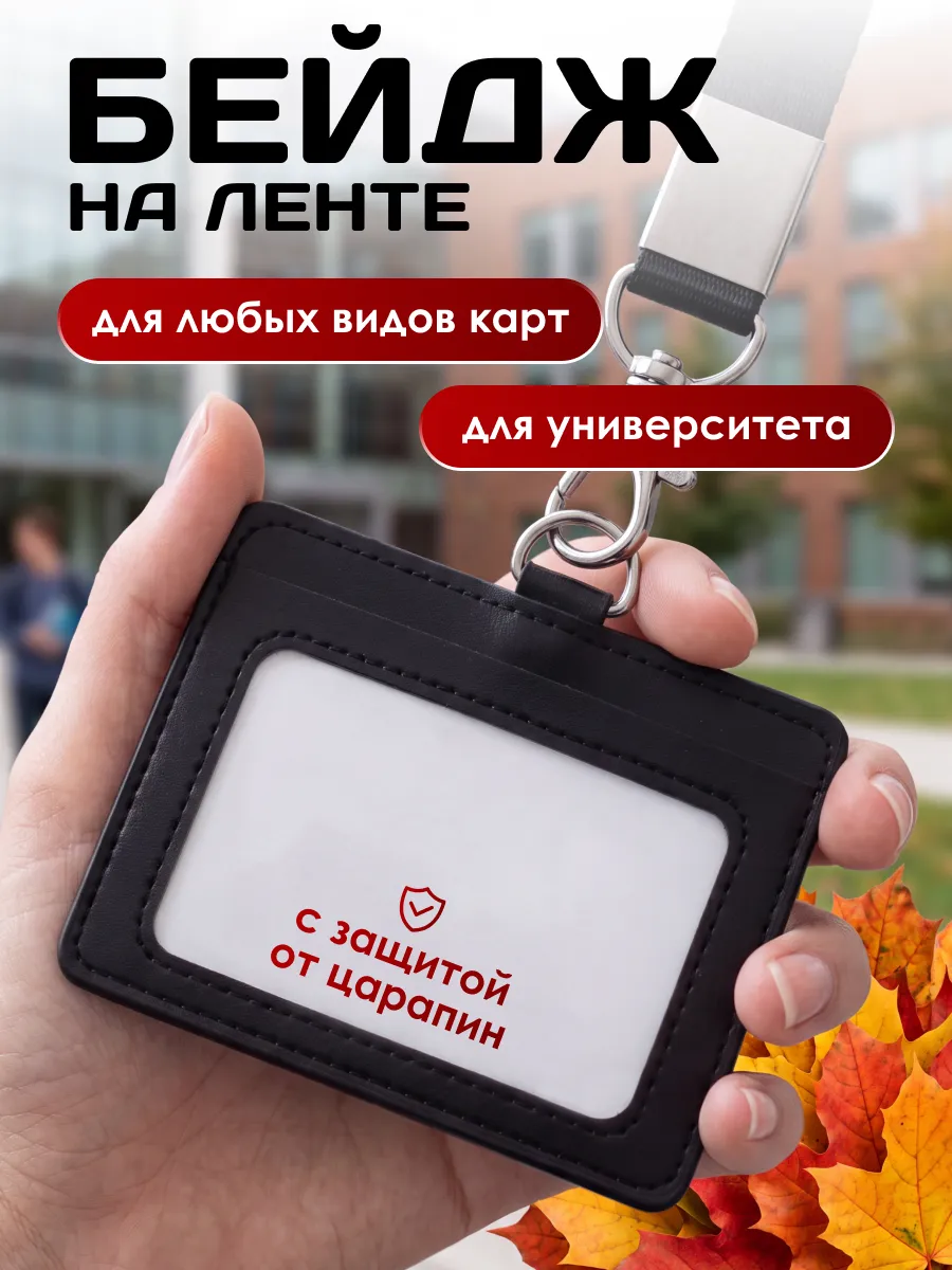 Чехол для пропуска бейджа с лентой