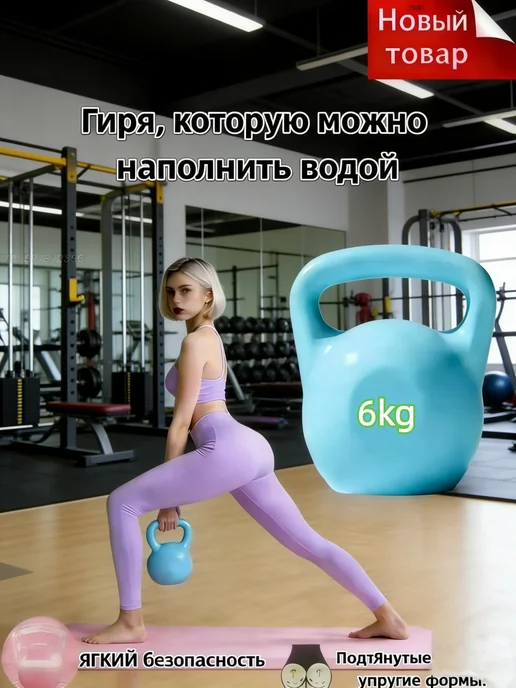 заливная гиря 6 кг, 6 кг