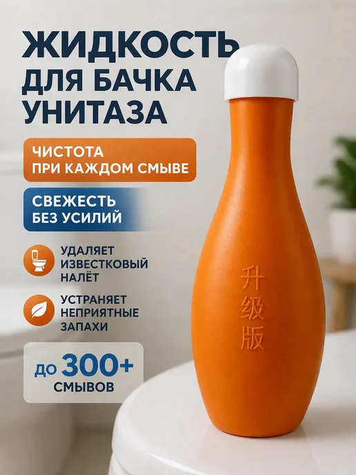 Адам1 Жидкость для очистки унитаза и бочка, вариант