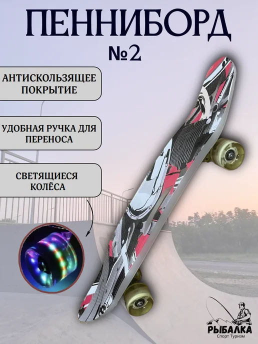Рыбалка Спорт Туризм Пенниборд детский №2, вариант