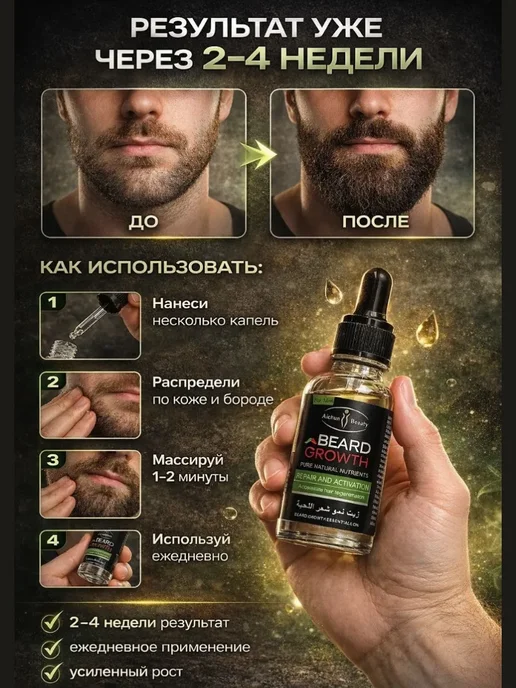 ДА10 Масло для роста бороды мужской для густоты, вариант, фото 3