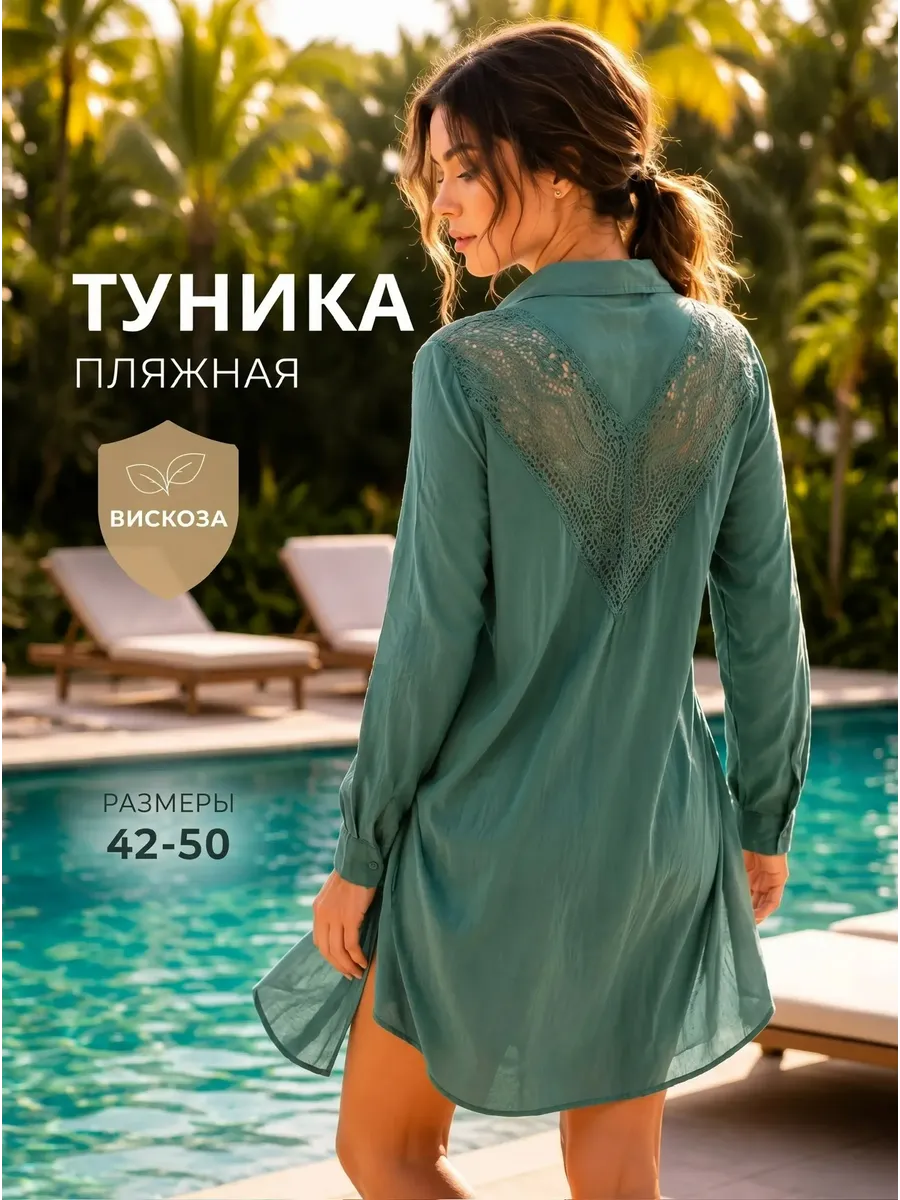 Туника пляжная накидка рубашка на купальник