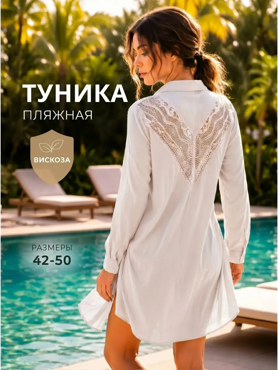 Туника пляжная накидка рубашка на купальник