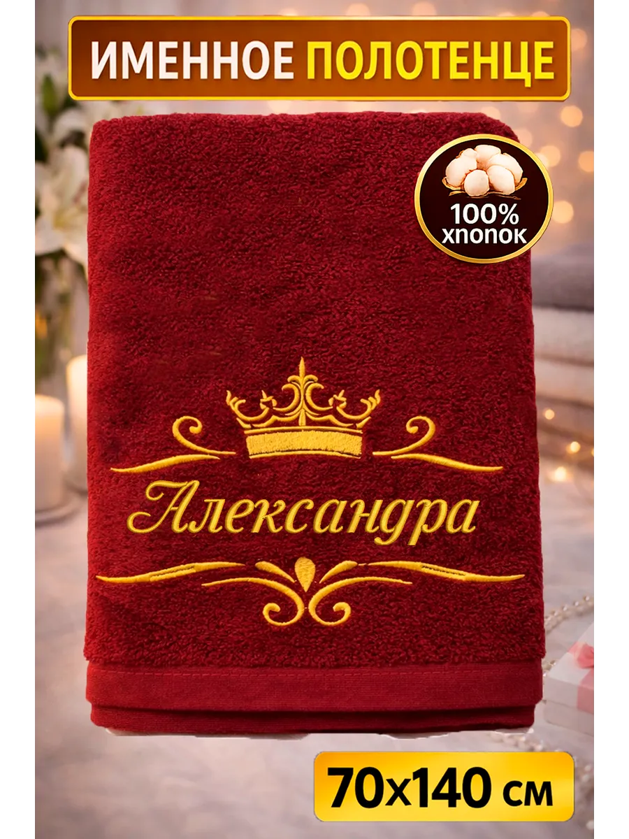 Полотенце именное женское "Александра" , подарок с вышивкой