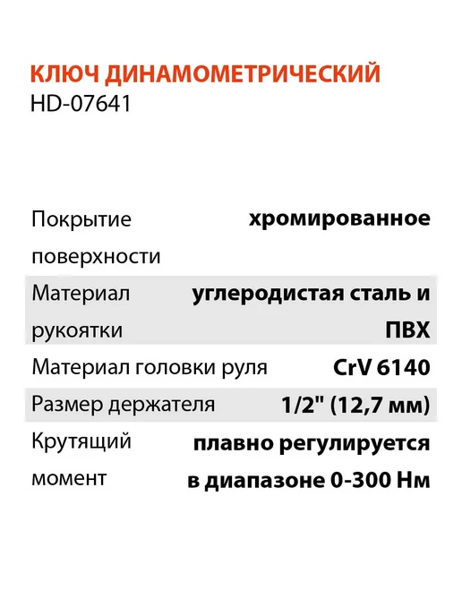H-D Ключ динамометрический стрелочный 1 2” (0-300Nm) HD-07641, вариант, фото 3