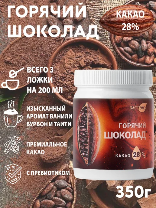 Вастэко Горячий шоколад 28% какао, растворимый с пребиотиком, 350 г, 350 г, фото 2
