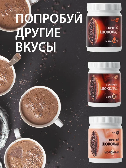 Вастэко Горячий шоколад 28% какао, растворимый с пребиотиком, 350 г, 350 г, фото 5
