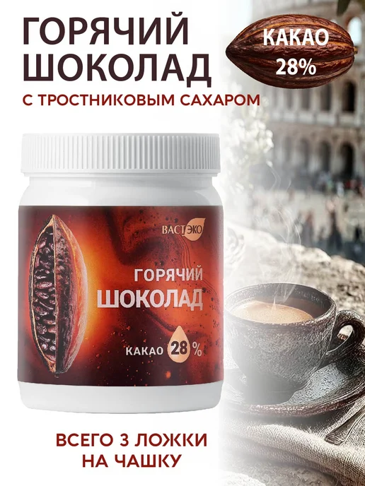 Вастэко Горячий шоколад 28% какао, растворимый с пребиотиком, 350 г, 350 г, фото 6