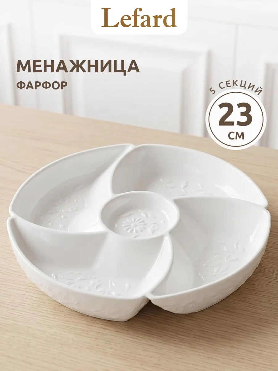Менажница фарфоровая 5 секции 23 см