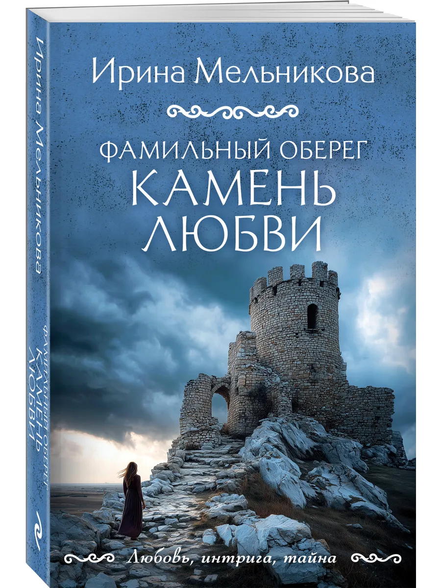 Фамильный оберег. Камень любви