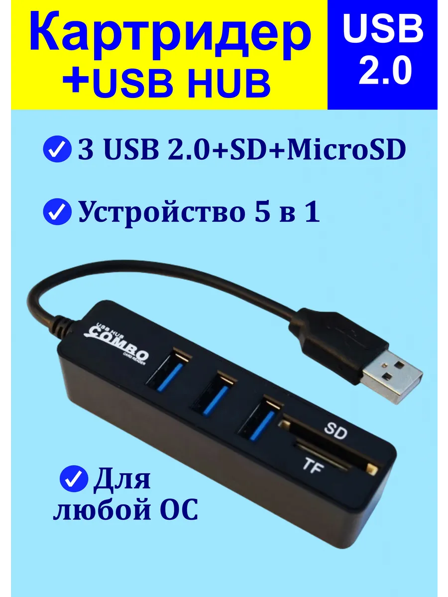 Картридер USB для SD и microSD, разветвитель USB