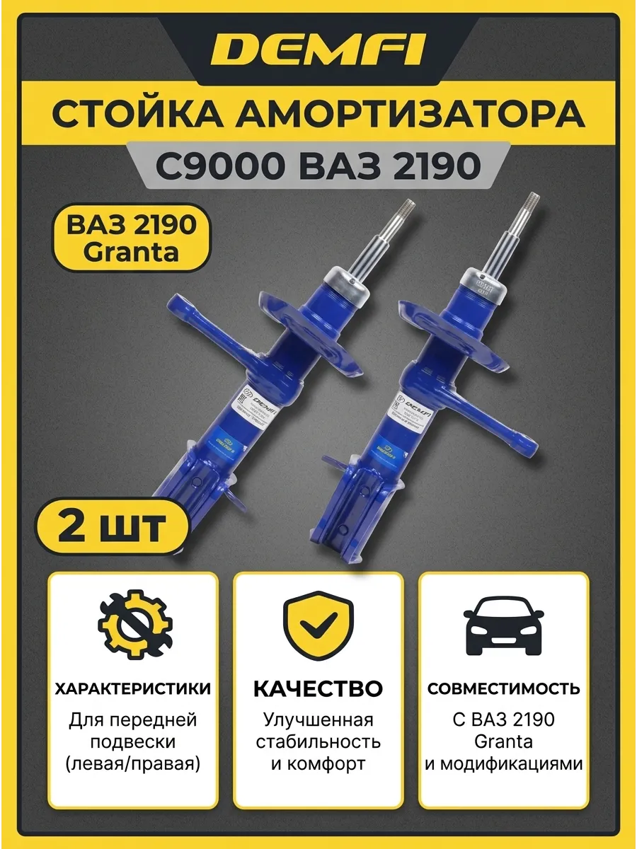 Стойки передние газомасляные DEMFI для Лада Гранта пара