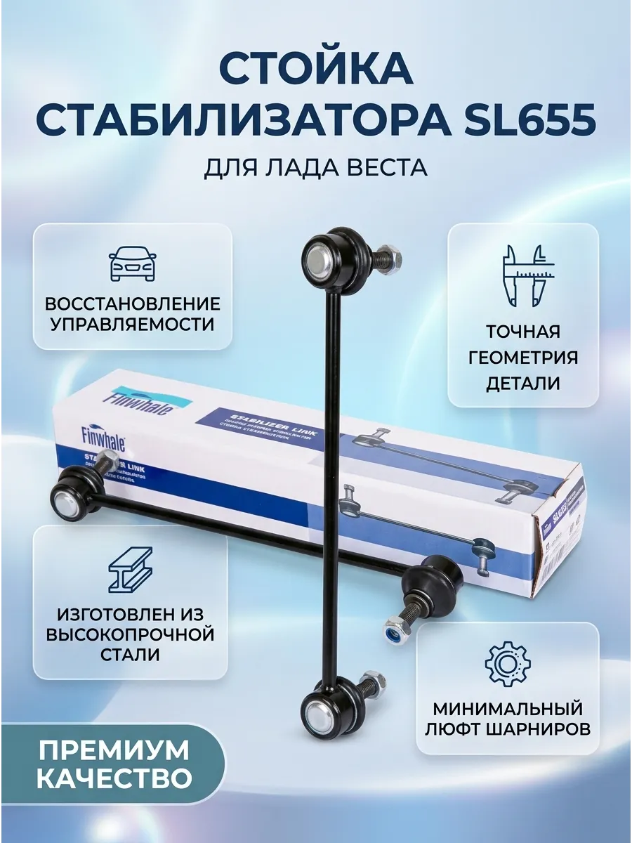 Стойка стабилизатора Лада Веста (серьги) Finwhale (18шт)