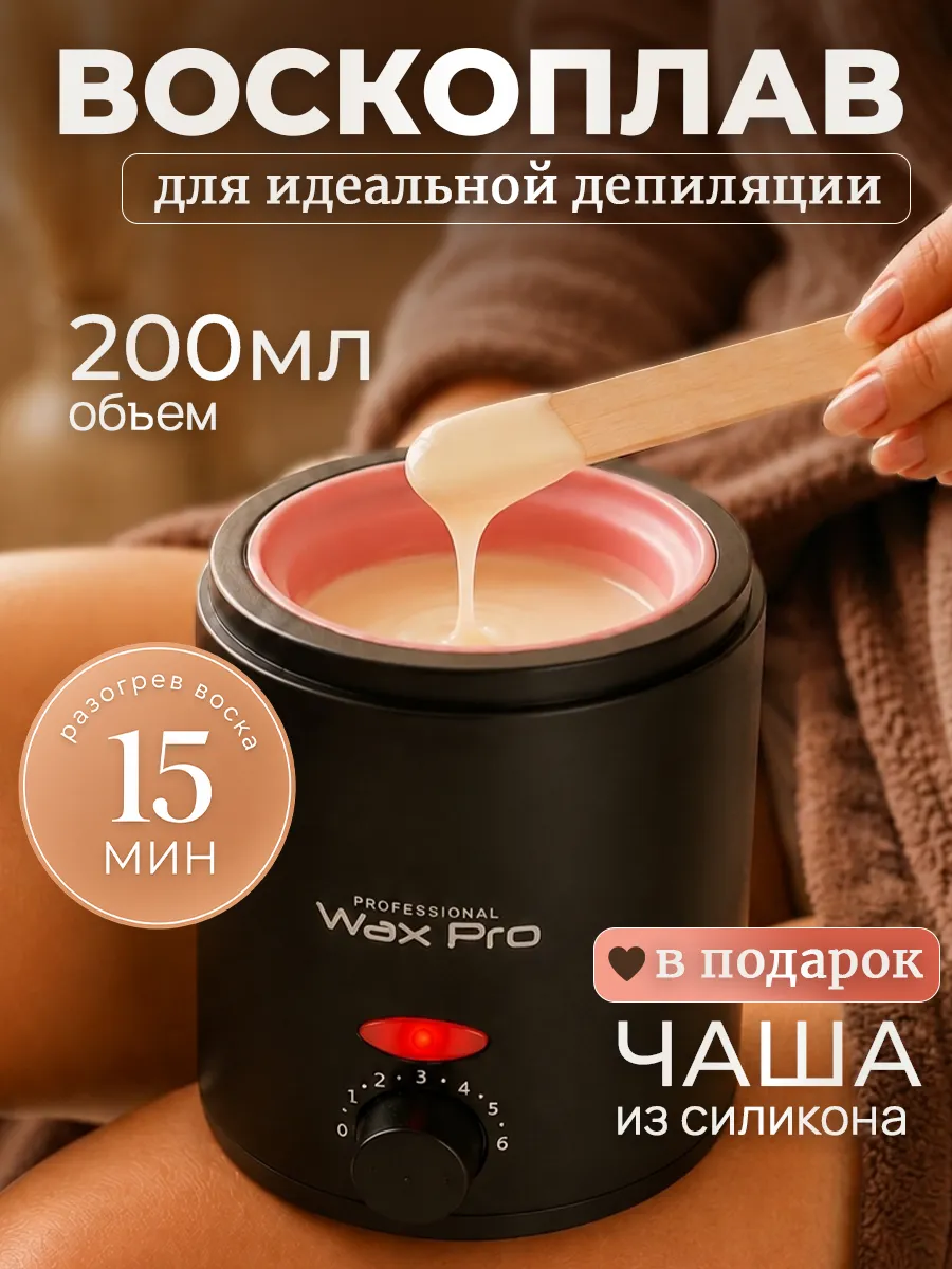 Воскоплав для депиляции баночный