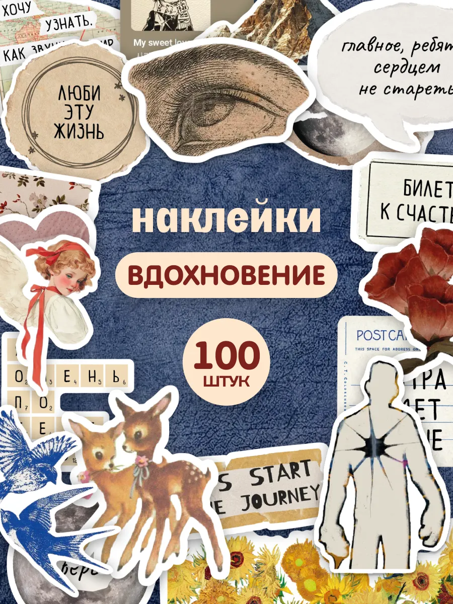 Наклейки эстетичные для скрапбукинга мотивационные 100 шт