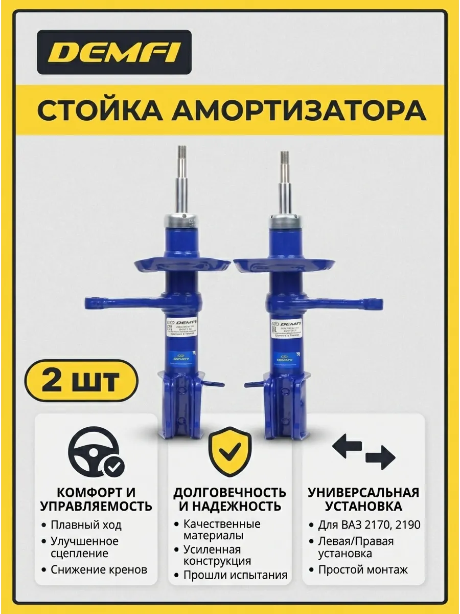 Стойка аморт лев/прав Ваз 2170 DEMFI (комфорт) (4к-кт)