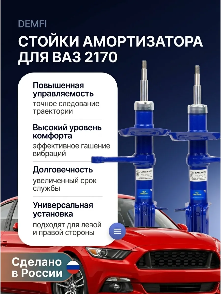 Стойка аморт лев/прав Ваз 2170 DEMFI (комфорт) (4к-кт)