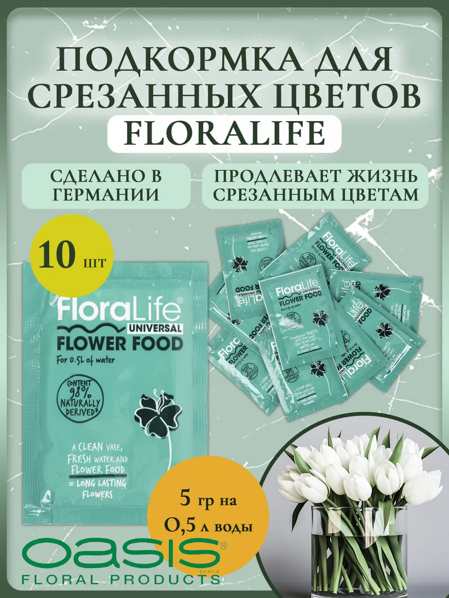Подкормка для срезанных цветов Floralife, 5гр (10 шт.)