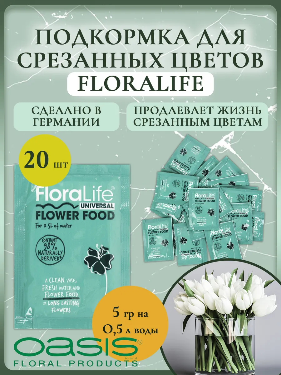 Подкормка для срезанных цветов Floralife, 5гр (20 шт.)