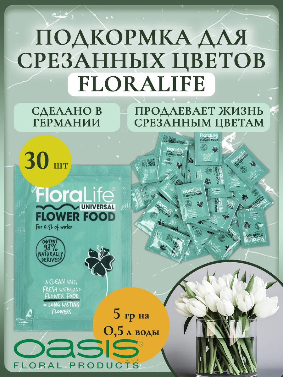 Подкормка для срезанных цветов Floralife, 5гр (30 шт.)