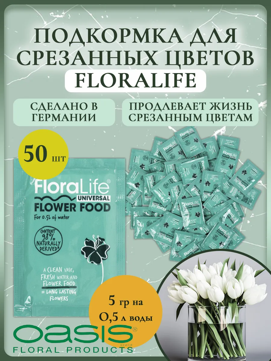 Подкормка для срезанных цветов Floralife, 5гр (50 шт.)