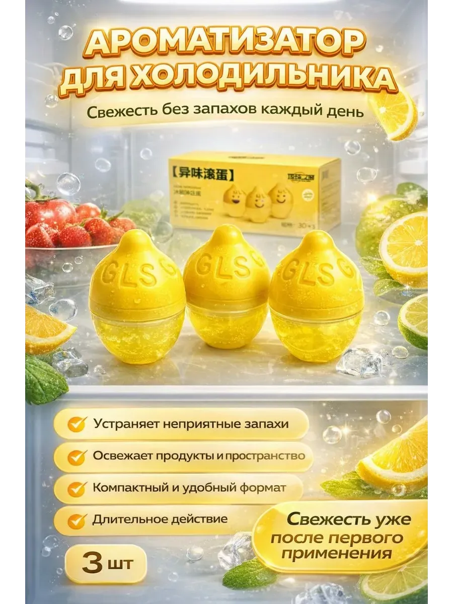 Освежитель в холодильник от запаха лимон