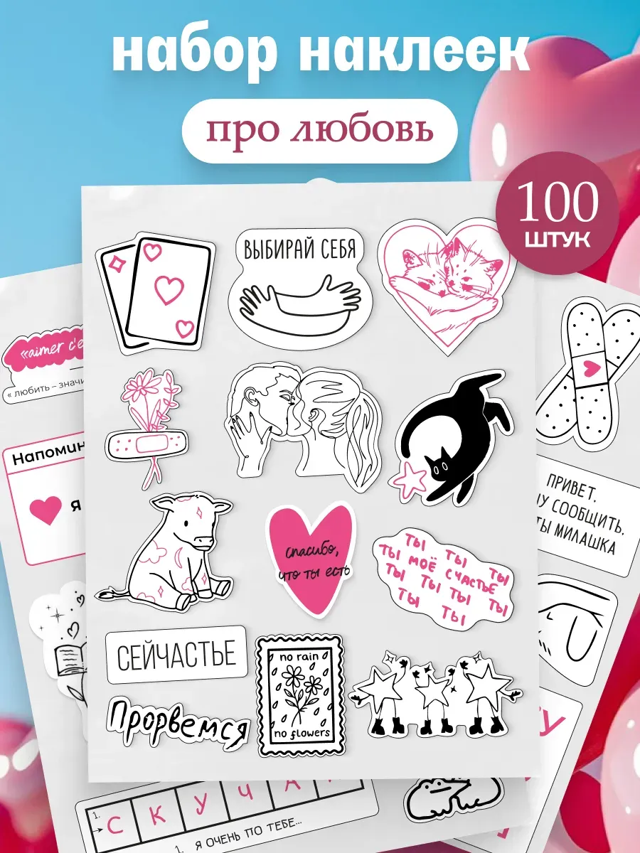Наклейки для скрапбукинга любовь 100 шт
