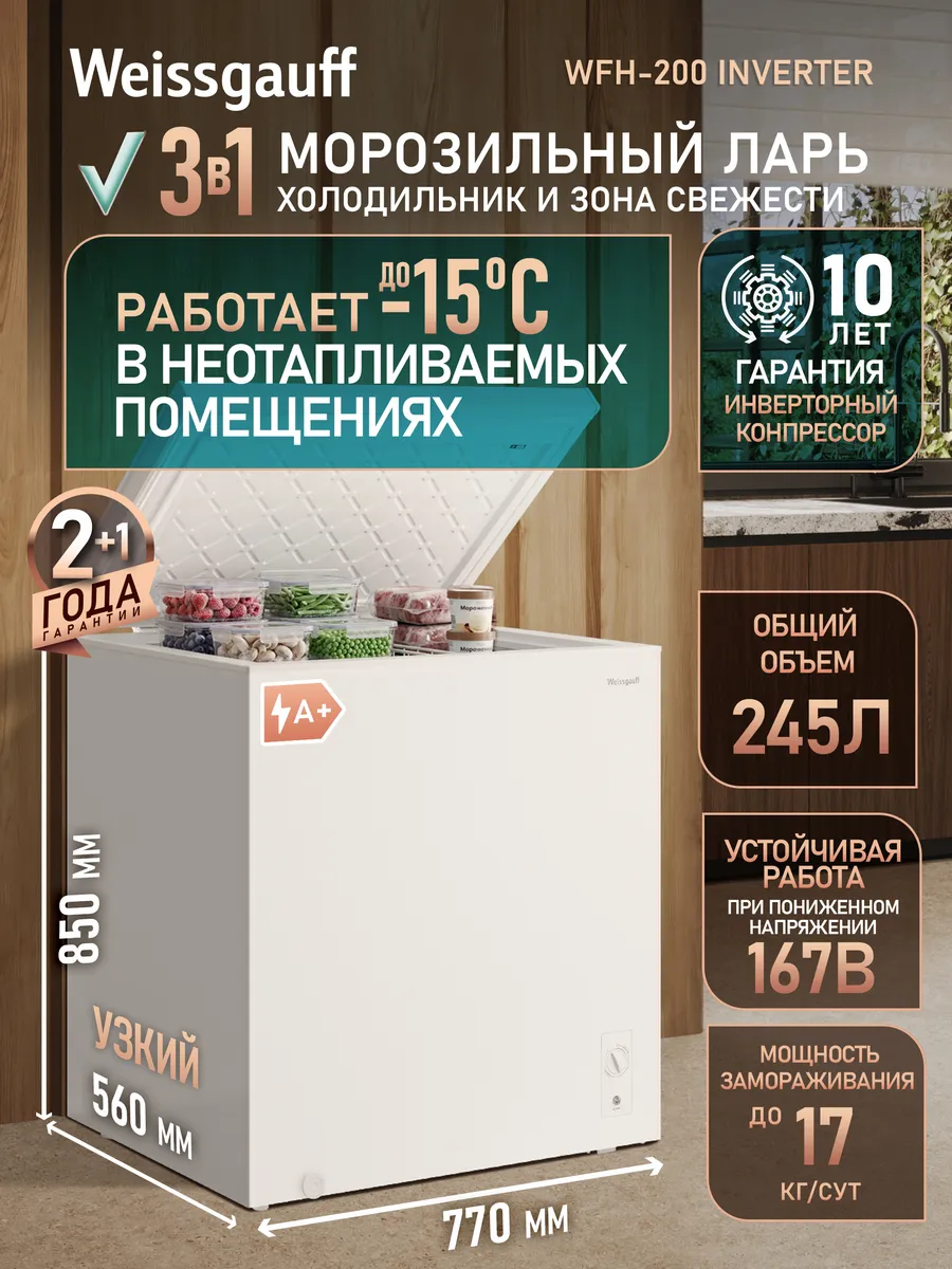 Морозильный ларь с функцией холодильника WFH-200 Inverter