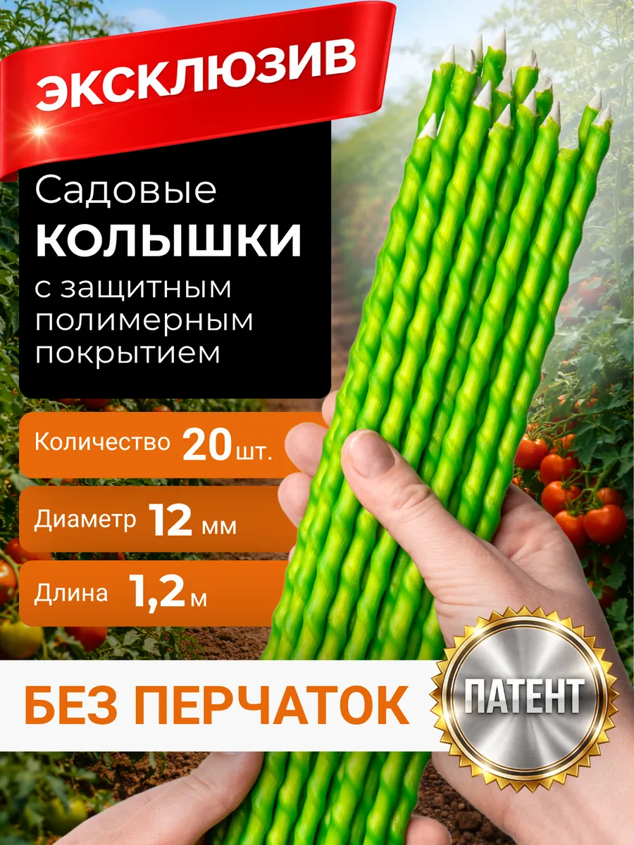Опора для растений с защитным покрытием 12 мм, 1,2 м 20шт