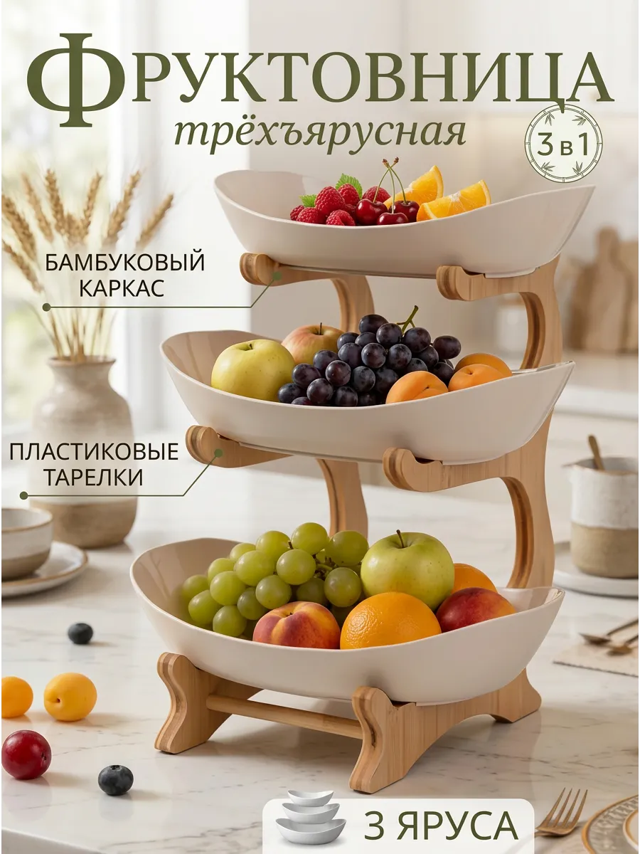 фруктовница трехъярусная ваза для фруктов деревянная